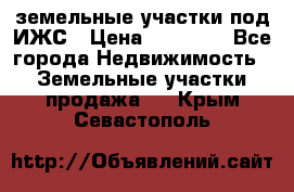 земельные участки под ИЖС › Цена ­ 50 000 - Все города Недвижимость » Земельные участки продажа   . Крым,Севастополь